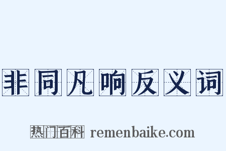 非同凡响反义词是什么意思的图片